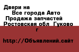 Двери на Toyota Corolla 120 - Все города Авто » Продажа запчастей   . Ростовская обл.,Гуково г.